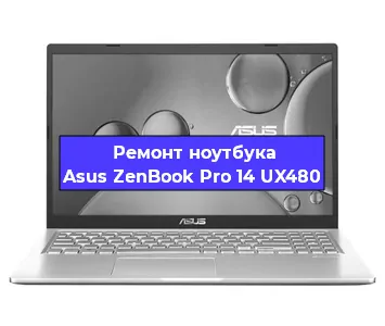 Замена материнской платы на ноутбуке Asus ZenBook Pro 14 UX480 в Екатеринбурге